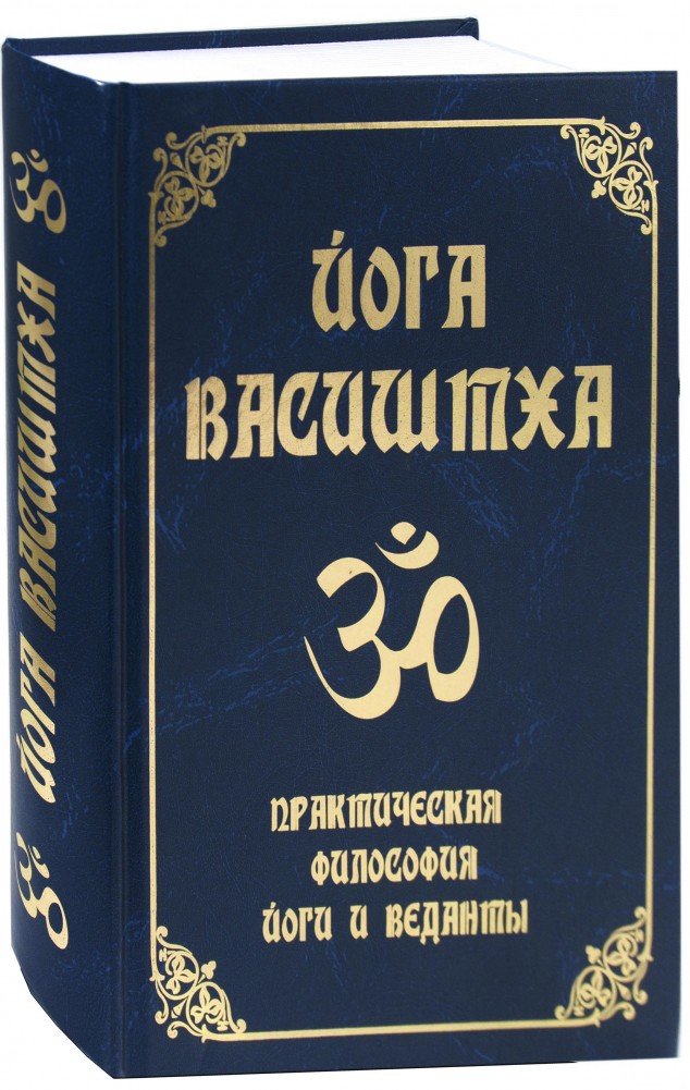Книга ЙОГА ВАСИШТХА практическая философия йоги и веданты (твёрдый переплёт, 720 стр., 24см*17см), 1 шт.