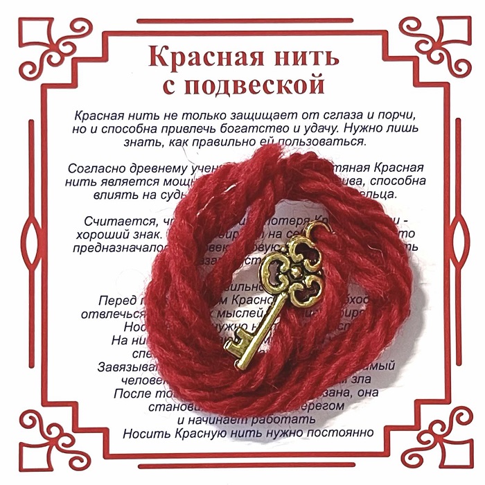 Красная нить на счастье КЛЮЧ (золотистый металл, шерсть), 1 шт.