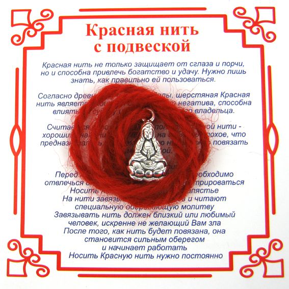 Красная нить на Помощь высших сил ГУАНИНЬ (серебристый металл, шерсть), 1 шт.