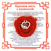 Красная нить на любовь СЕРДЦЕ С КРЫЛОМ (серебристый металл, шерсть), 1 шт.