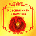 Красная нить с камнем КОШАЧИЙ ГЛАЗ ЖЁЛТЫЙ (8 мм.), 1 шт.