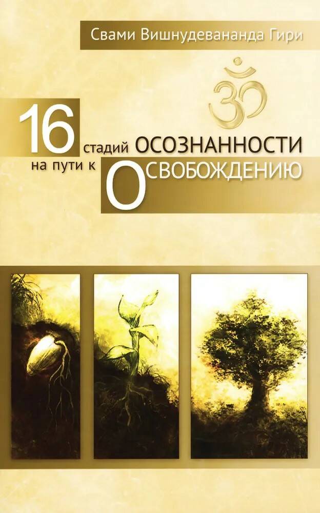 Книга 16 СТАДИЙ ОСОЗНАННОСТИ НА ПУТИ К ОСВОБОЖДЕНИЮ. Свами Вишнудевананда Гири (мягкий перплёт, 176 стр.), 1 шт.