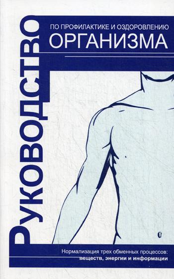 Книга РУКОВОДСТВО ПО ПРОФИЛАКТИКЕ И ОЗДОРОВЛЕНИЮ ОРГАНИЗМА, С.В. Романенко (мягкий переплёт, 139 стр.), 1 шт.