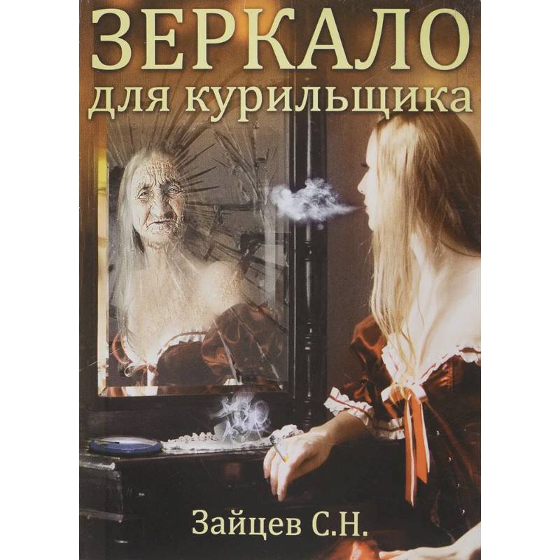 Книга ЗЕРКАЛО ДЛЯ КУРИЛЬЩИКА. Зайцев С.Н. (мягкий переплёт, 112 стр.), 1 шт.