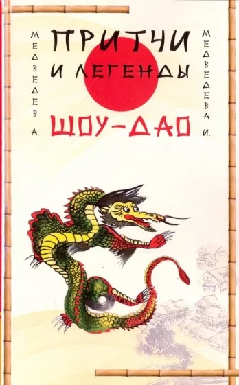 Книга ПРИТЧИ И ЛЕГЕНДЫ ШОУ-ДАО, Медведев А., Медведева И. (мягкий переплёт, 160 стр., 20см*12,3см), 1 шт.