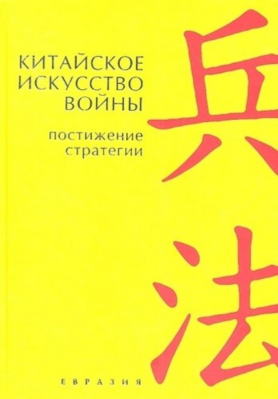 Книга КИТАЙСКОЕ ИСКУССТВО ВОЙНЫ, Постижение стратегии, Евразия (твёрдый переплёт, 253 стр. (Офсет), 17 см. x 12см.), 1 шт.