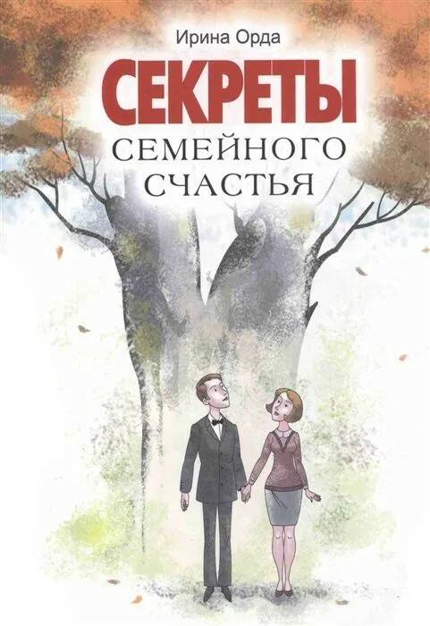 Книга СЕКРЕТЫ СЕМЕЙНОГО СЧАСТЬЯ. Ирина Орда (мягкий переплёт, 176 стр.), 1 шт.