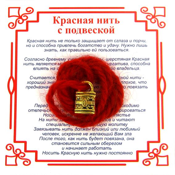 Красная нить на защиту ЗАМОК (золотистый металл, шерсть), 1 шт.
