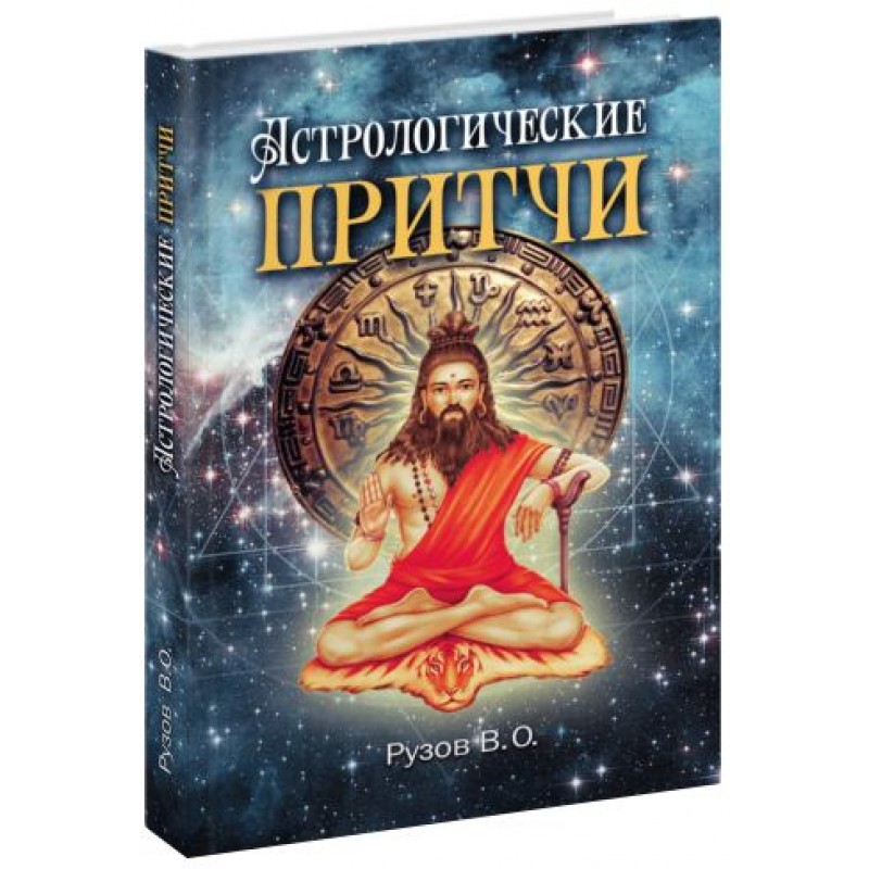 Книга АСТРОЛОГИЧЕСКИЕ ПРИТЧИ. Рузов В.О. (твёрдый переплёт, 207 стр.), 1 шт.
