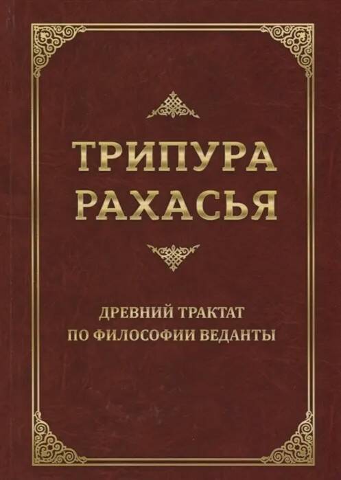 Книга ТРИПУРА РАХАСЬЯ. Древний трактат по философии веданты, Шри Даттатрейя Авадхута (твёрдый переплёт, 399 стр.), 1 шт.