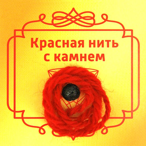 Красная нить с камнем ЛАВОВЫЙ КАМЕНЬ (8 мм.), 1 шт.