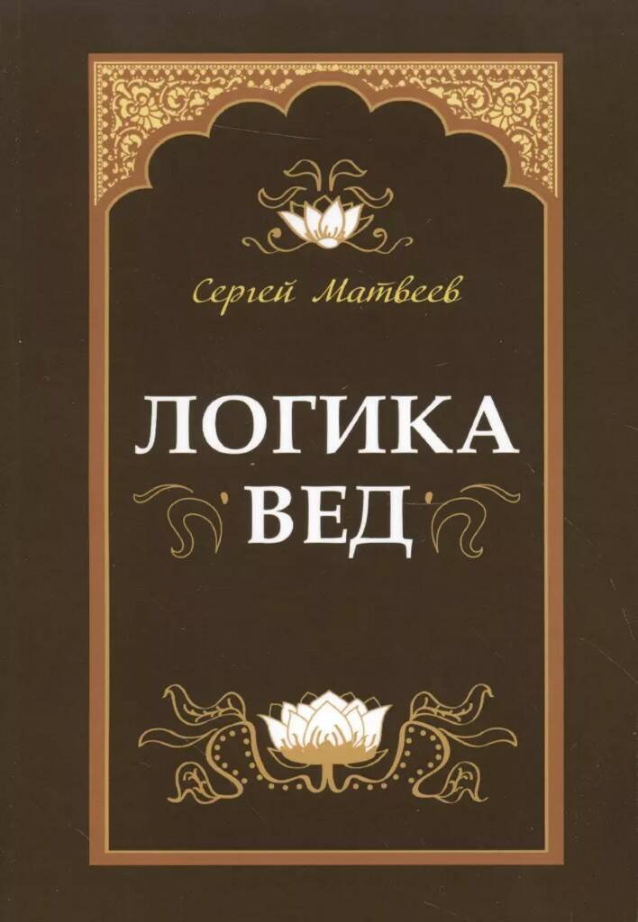 Книга ЛОГИКА ВЕД, Сергей Матвеев (твёрдый переплёт, 213 стр.), 1 шт.