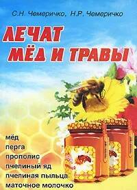 Книга ЛЕЧАТ МЁД И ТРАВЫ, С.Н. Чемеричко, Н.Р. Чемеричко (мягкий переплёт, 102 стр.), 1 шт.