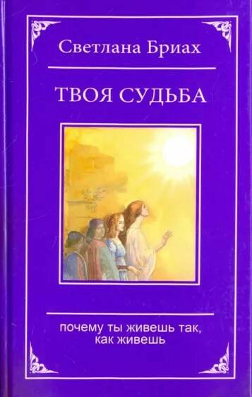 Книга ТВОЯ СУДЬБА. Почему ты живёшь так, как живёшь (твёрдый переплёт, 236 стр.), 1 шт.