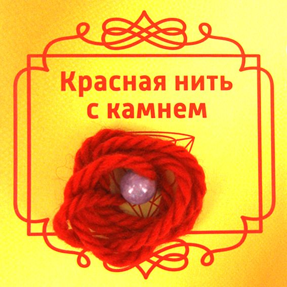 Красная нить с камнем АГАТ ФИОЛЕТОВЫЙ (8 мм.), 1 шт.