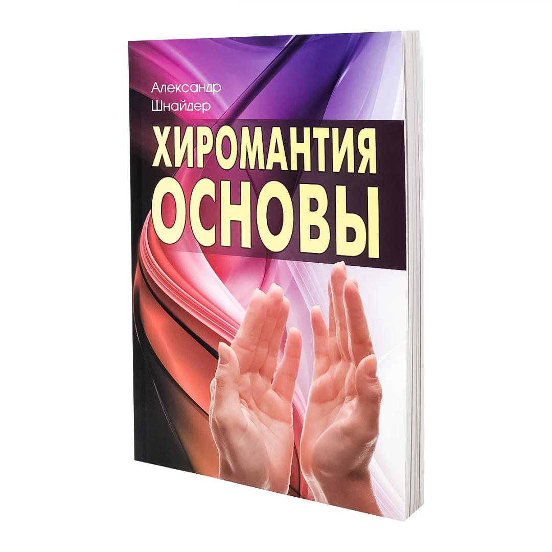 Книга ХИРОМАНТИЯ: ОСНОВЫ, Александр Шнайдер (мягкий переплёт, 240 стр., 21см*14см), 1 шт.