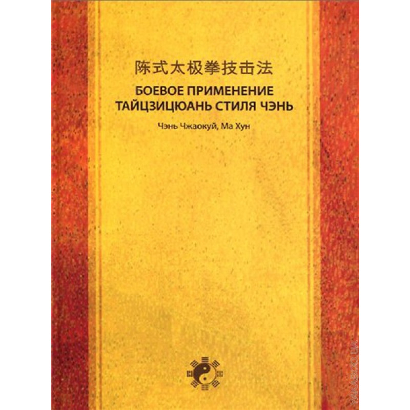 Книга БОЕВОЕ ПРИМЕНЕНИЕ ТАЙЦЗИЦЮАНЬ СТИЛЯ ЧЭНЬ. Книга 3. Чэнь Чжаокуй, Ма Хун (твёрдый переплёт, 350 стр.), 1 шт.