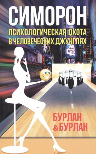 Книга СИМОРОН. Психологическая охота в человеческих джунглях. Бурлан & Бурлан (мягкий переплёт, 320 стр.), 1 шт.