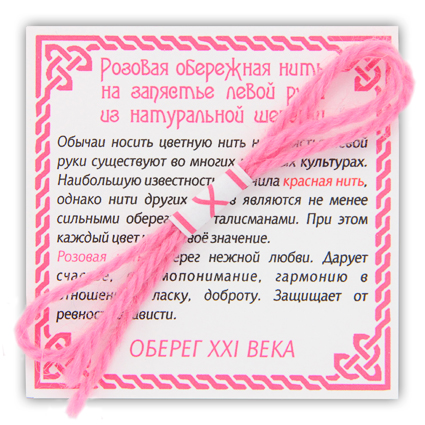 Розовая обережная нить, шерсть, 1 шт.