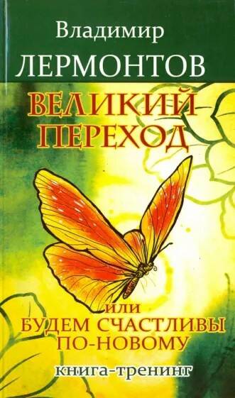 Книга ВЕЛИКИЙ ПЕРЕХОД или будем счастливы по-новому. Книга-тренинг. Владимир Лермонтов (мягкий переплёт, 349 стр.), 1 шт.