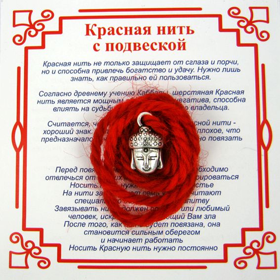 Красная нить на просветление БУДДА (серебристый металл, шерсть), 1 шт.