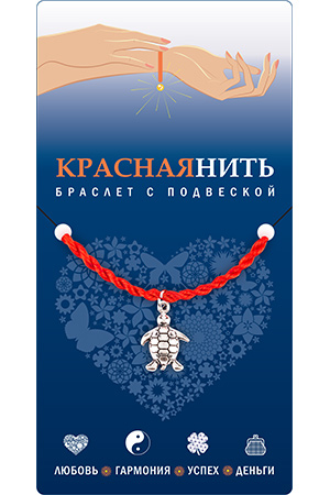 Браслет красная нить с подвеской ЧЕРЕПАХА, Giftman, 1 шт.