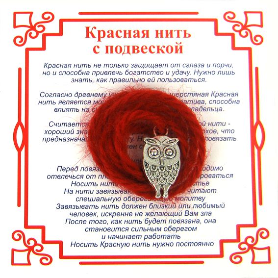 Красная нить на мудрость СОВА-1 (серебристый металл, шерсть), 1 шт.