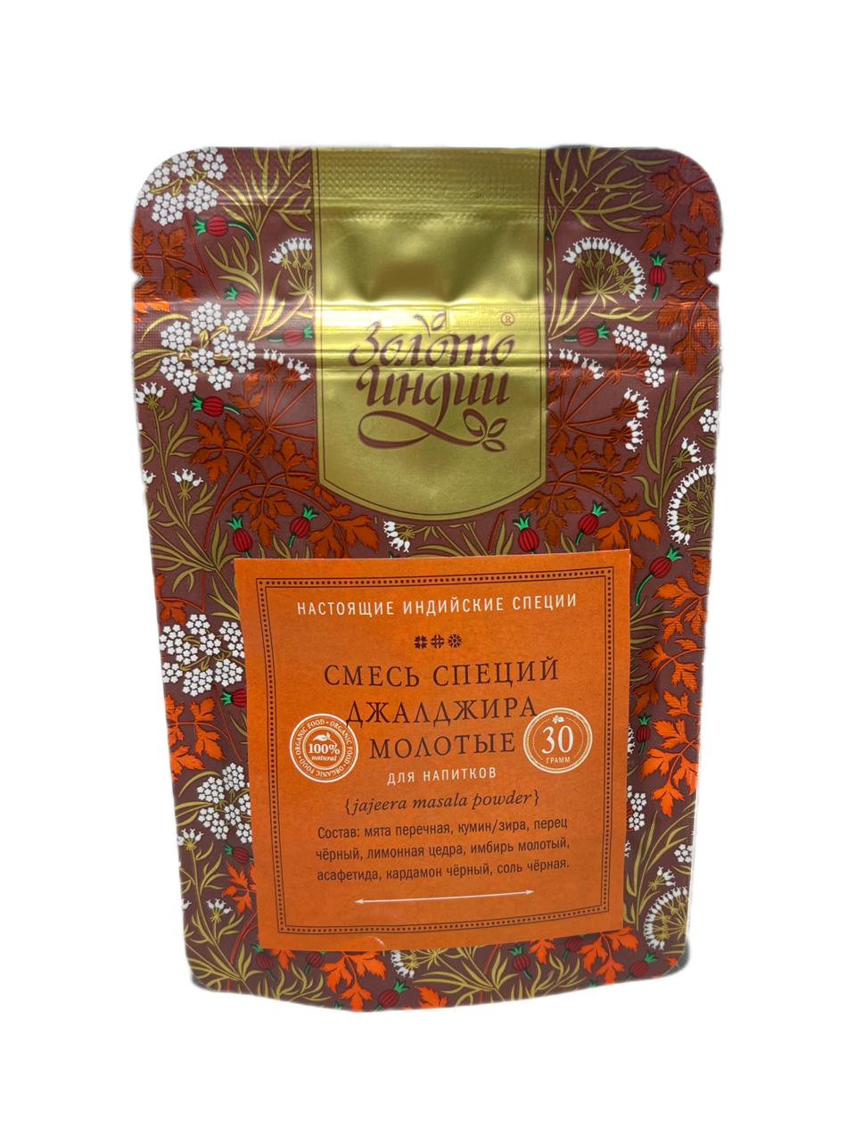 Смесь специй ДЖАЛДЖИРА МОЛОТЫЕ, для напитков (jaljeera masala seasoning), Золото Индии, 30 г.