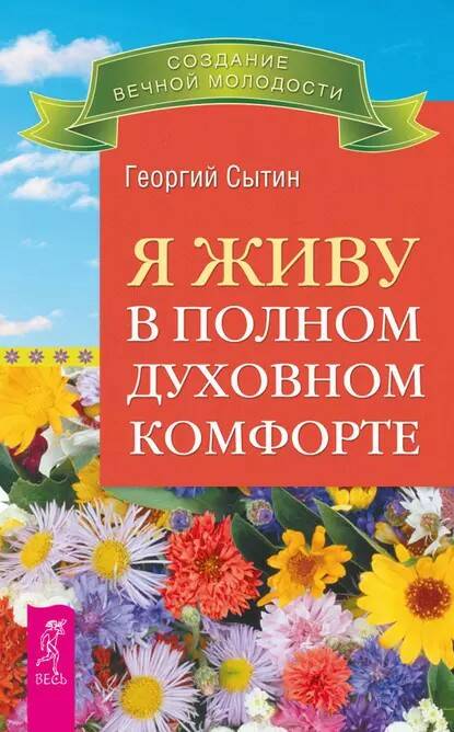 Книга Я ЖИВУ В ПОЛНОМ ДУХОВНОМ КОМФОРТЕ. Георгий Сытин (мягкий переплёт, 256 стр.), 1 шт.