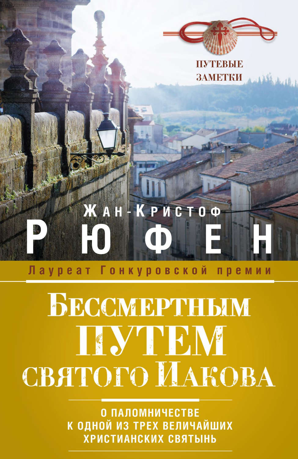 Книга БЕССМЕРТНЫМ ПУТЁМ СВЯТОГО ИАКОВА. О паломничестве к одной из трёх величайших святынь. Жан-Кристоф Рюфен (твёрдый переплёт, 255 стр.), 1 шт.