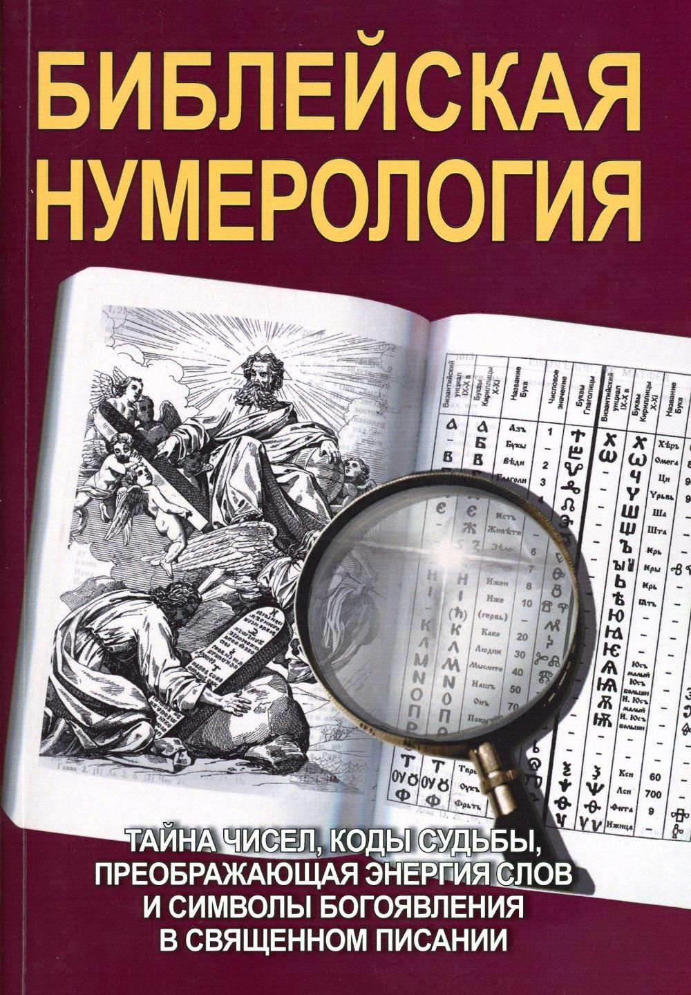 Книга БИБЛЕЙСКАЯ НУМЕРОЛОГИЯ. Тайна чисел, коды судьбы, преображающая энергия слов и символы богоявления в священном писании (твёрдый переплёт, 416 стр.), 1 шт.