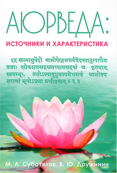 Книга АЮРВЕДА: ИСТОЧНИКИ И ХАРАКТЕРИСТИКА, М.А.Суботялов, В.Ю.Дружинин (твёрдый переплёт, 272 стр., 20,5см*14,5см), 1 шт.