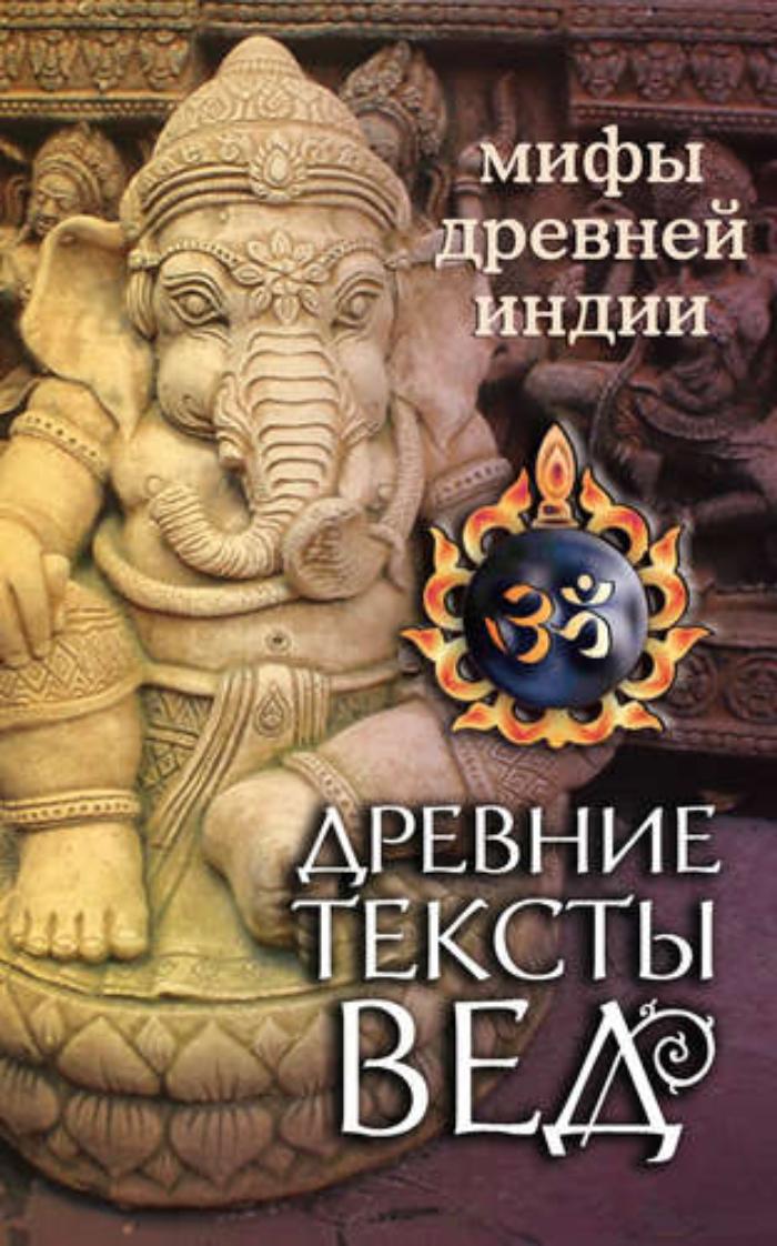 Книга МИФЫ ДРЕВНЕЙ ИНДИИ древние тексты вед (мягкий переплёт, 144 стр., 20см*12,3см), 1 шт.