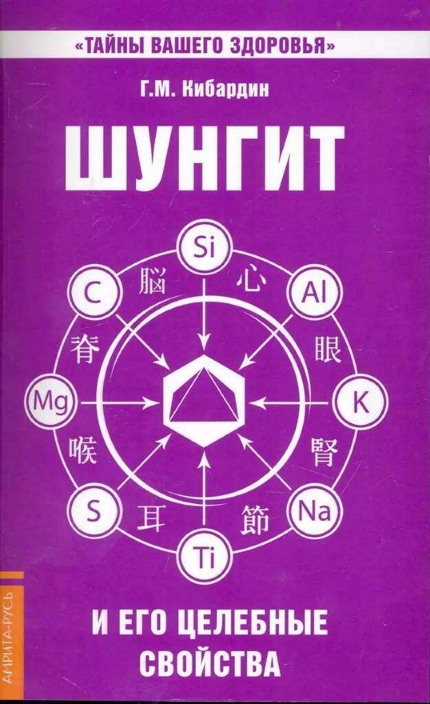 Книга ШУНГИТ И ЕГО ЦЕЛЕБНЫЕ СВОЙСТВА, Г.М. Кибардин (мягкий переплёт, 48 стр.), 1 шт.