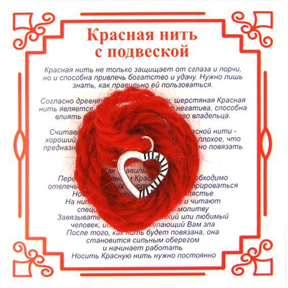 Красная нить на любовь СЕРДЦЕ (серебристый металл, шерсть), 1 шт.