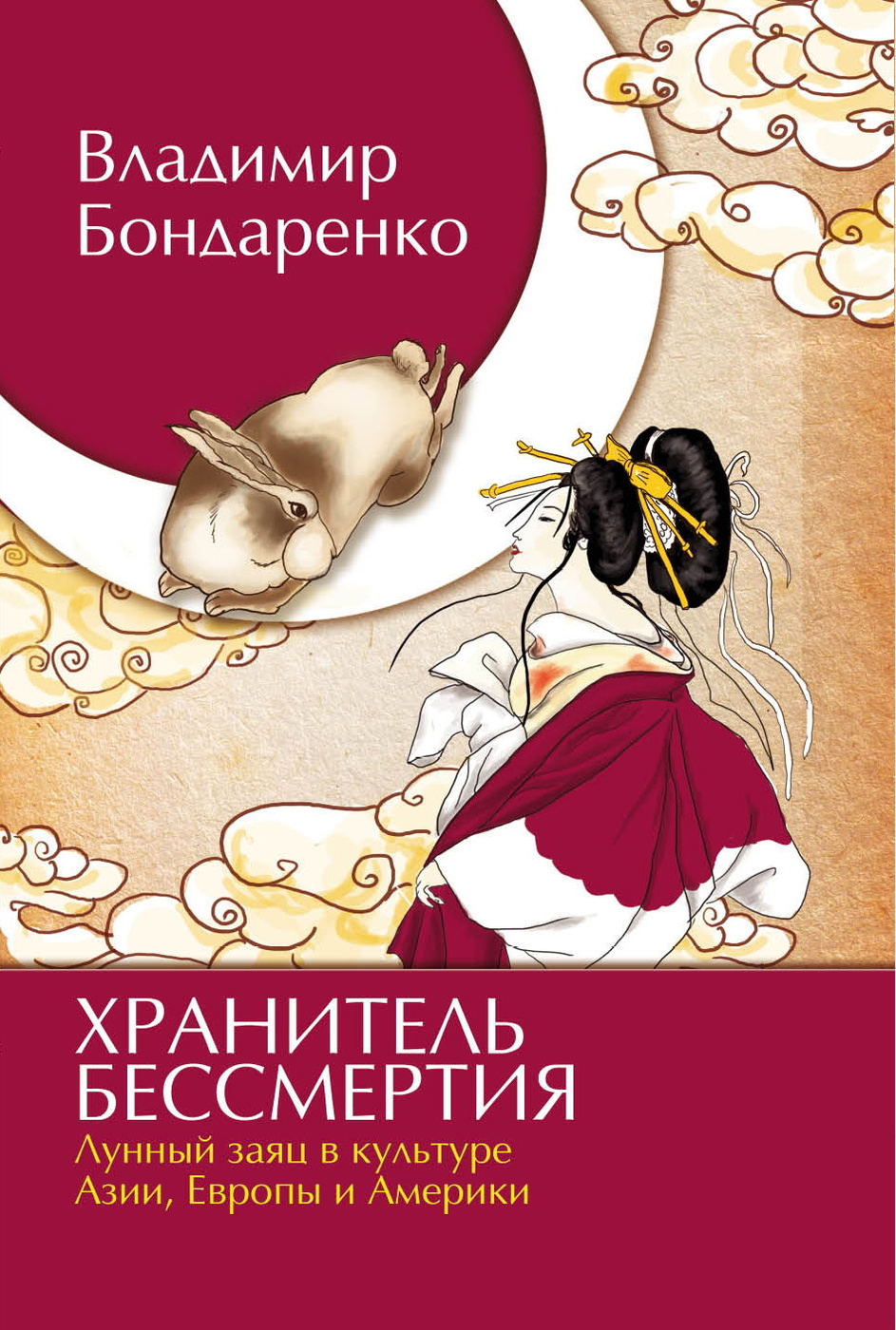Книга ХРАНИТЕЛЬ БЕССМЕРТИЯ. Лунный заяц в культуре Азии, Европы и Америки, Владимир Бондаренко (твёрдый переплёт, 128 стр.), 1 шт.