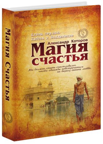 Книга МАГИЯ СЧАСТЬЯ. Книга первая. Любовь и вожделение, Александр Которов (твёрдый переплёт, 415 стр.), 1 шт.