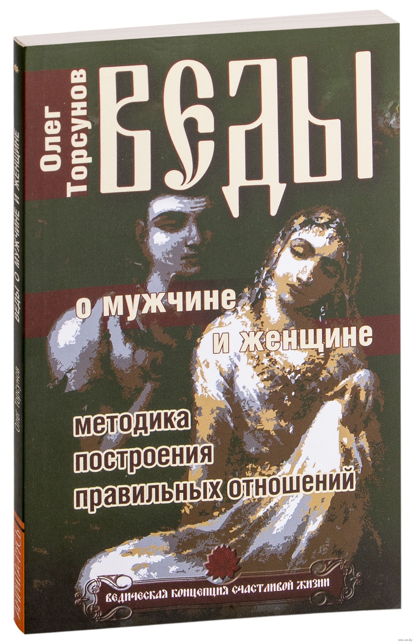 Книга ВЕДЫ О МУЖЧИНЕ И ЖЕНЩИНЕ Методика построения правильных отношений, Олег Торсунов (мягкий переплёт, 128 стр., 20см*12,5см), 1 шт.