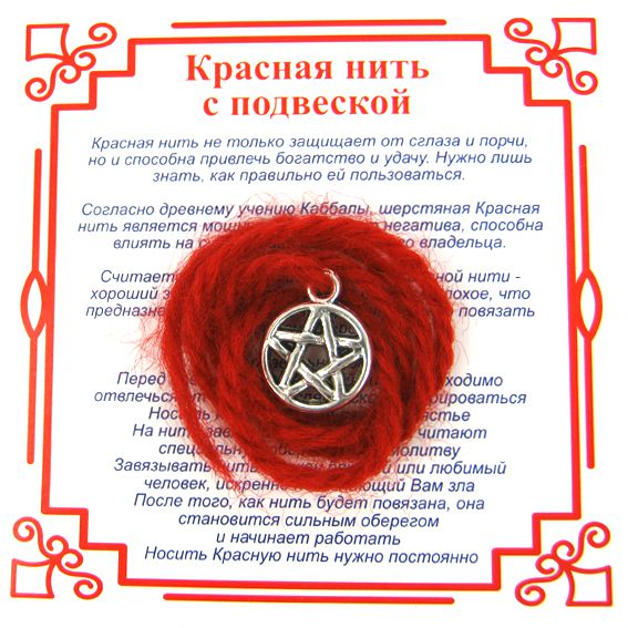 Красная нить на защиту от зла ПЕНТАГРАММА МАЛАЯ (серебристый металл, шерсть), 1 шт.