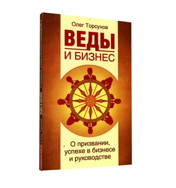 Книга ВЕДЫ И БИЗНЕС О призвании, успехе в бизнесе и руководстве, Олег Торсунов (мягкий переплёт, 96 стр., 20см*12,5см), 1 шт.