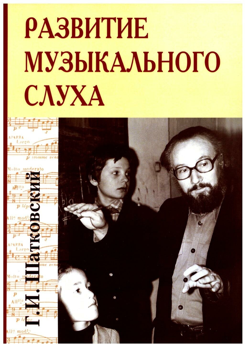 Книга РАЗВИТИЕ МУЗЫКАЛЬНОГО СЛУХА, Г.И. Шатковский (твёрдый переплёт, 248 стр.), 1 шт.