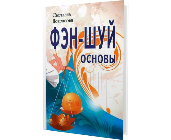 Книга ФЭН-ШУЙ основы, Светлана Некрасова (мягкий переплёт, 160 стр., 20см*12,7см), 1 шт.