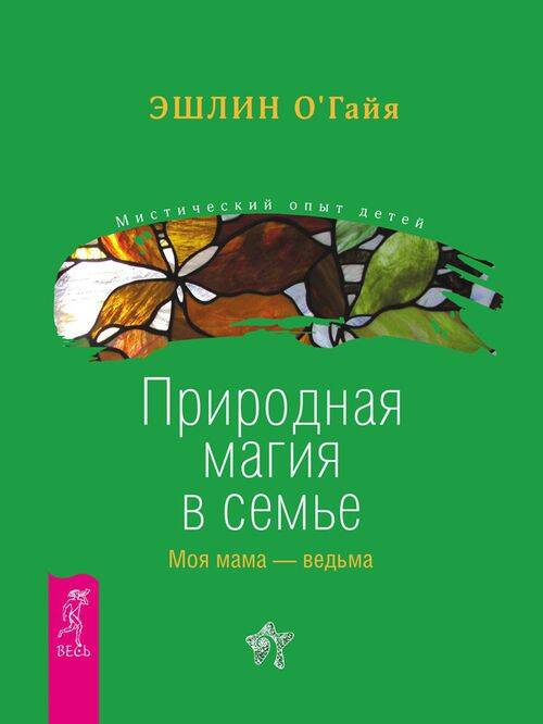 Книга ПРИРОДНАЯ МАГИЯ В СЕМЬЕ. Моя мама - ведьма, Эшлин О'Гайя (мягкий переплёт, 256 стр.), 1 шт.