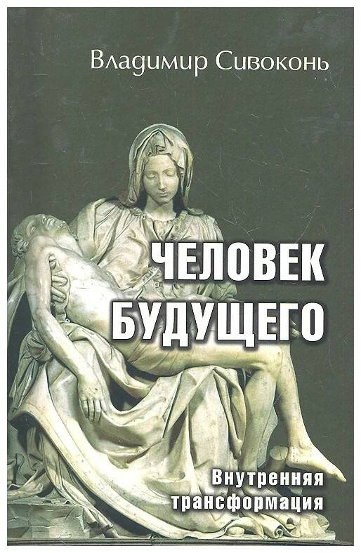 Книга ЧЕЛОВЕК БУДУЩЕГО. Внутренняя трансформация, Владимир Сивоконь (мягкий переплёт, 128 стр.), 1 шт.