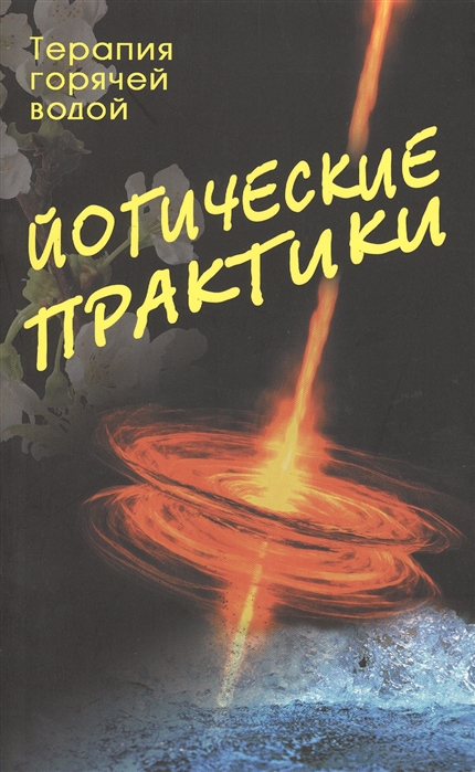 Книга ЙОГИЧЕСКИЕ ПРАКТИКИ, Терапия горячей водой (мягкий переплёт, 127 стр., 20 см. x 12,5 см.), 1 шт.