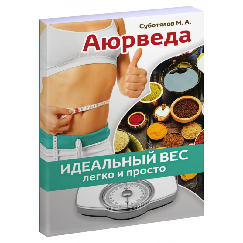 Книга АЮРВЕДА идеальный вес легко и просто, Суботялов М.А. (мягкий переплёт, 96 стр. 18см*12см), 1 шт.