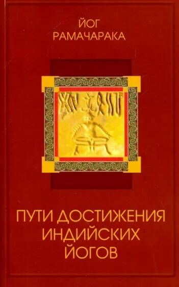 Книга ПУТИ ДОСТИЖЕНИЯ ИНДИЙСКИХ ЙОГОВ, Йог Рамачакра (мягкий переплёт, 272 стр.), 1 шт.