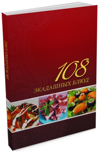 Книга 108 ЭКАДАШНЫХ БЛЮД (мягкий переплёт, 128 стр., 18см*12см), 1 шт.