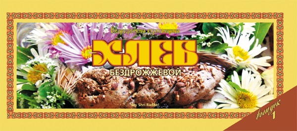 Брошюра Ведическая кулинария ХЛЕБ бездрожжевой (мягкий переплёт, 27 стр., 8,5см*21см), 1 шт.