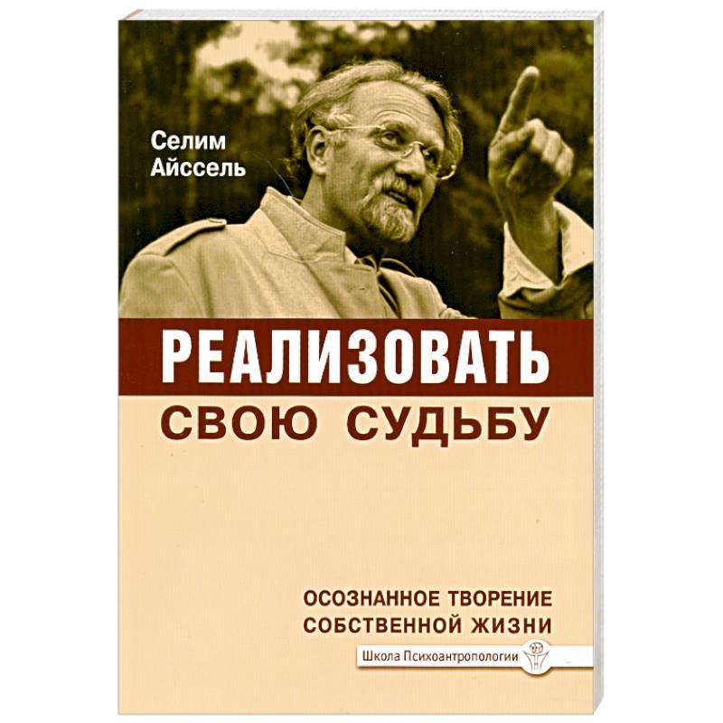 Книга РЕАЛИЗОВАТЬ СВОЮ СУДЬБУ. Осознанное творение собственной жизни. Селим Айссель (мягкий переплёт, 208 стр.), 1 шт.
